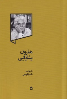 هارون یشایایی نوشته ناصر فکوهی انتشارات گهگاه