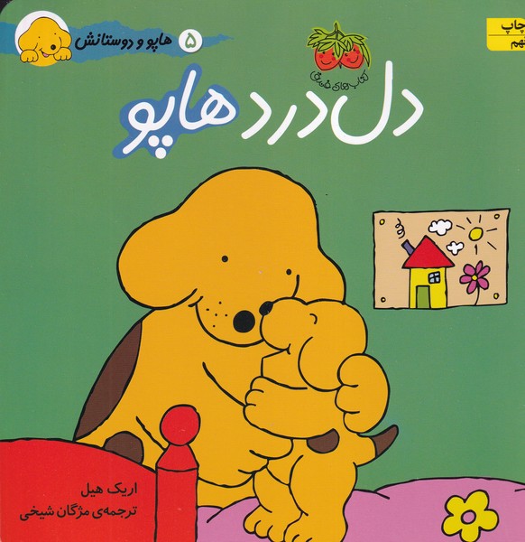 هاپو و دوستانش دل درد هاپو نوشته اریک هیل انتشارات افق