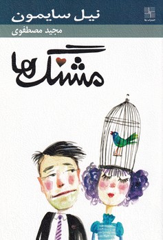 مشنگها نوشته نیل سایمون انتشارات نیلا