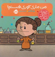 آدم های معمولی دنیا را تغییر می دهند من ماری کوری هستم نوشته برد ملتسر انتشارات پرتقال