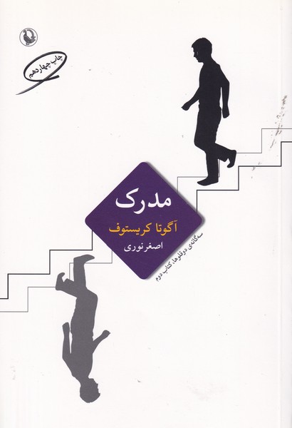 مدرک نوشته آگوتا کریستوف انتشارات مروارید