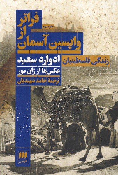 فراتر از واپسین آسمان نوشته ادوارد سعید انتشارات هرمس