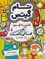 تام گیتس 3 همه چیز عالی است نوشته لیز پیشون انتشارات افق
