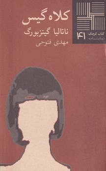 کتاب کوچک کلاه گیس نوشته ناتالیا گینزبورگ انتشارات نیلا