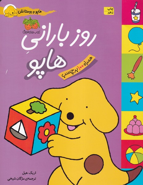هاپو و دوستانش روز بارانی هاپو برچسبی نوشته اریک هیل انتشارات افق