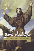 سرگشته راه حق نوشته نیکوس کازانتزاکیس انتشارات امیرکبیر