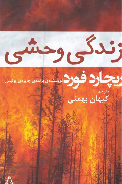 زندگی وحشی نوشته ریچارد فورد انتشارات افراز