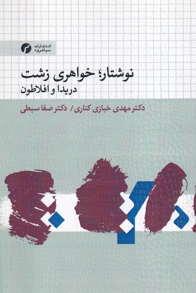 نوشتار، خواهری زشت دریدا و افلاطون نوشته مهدی خبازی کناری - صفا سبطی انتشارات سیاهرود