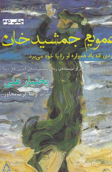 عمویم جمشید خان نوشته بختیار علی انتشارات افراز