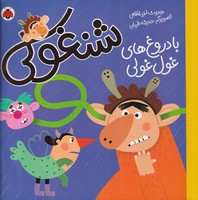 شنغولی با دروغ های غول غولی نوشته حدیث لزر غلامی انتشارات شهر قلم