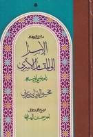 متن و ترجمه الاسرا المقام الاسری نوشته امیرحسین الهیاری انتشارات مولی