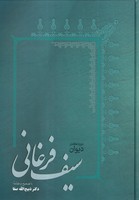 دیوان سیف فرغانی نوشته سیف فرغانی انتشارات فردوس