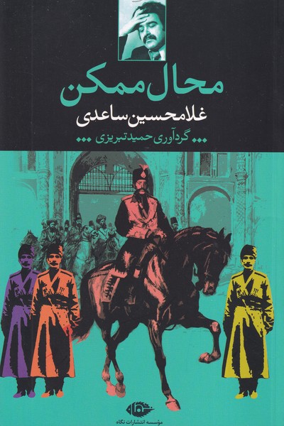محال ممکن نوشته غلامحسین ساعدی انتشارات نشرنگاه
