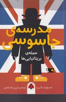 مدرسهی جاسوسی 7 حمله بریتانیایی ها نوشته استوارت گیبز انتشارات شهر قلم