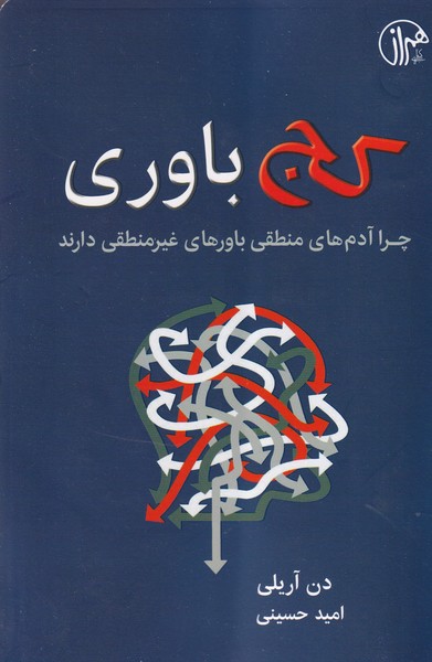 کج باوری نوشته دن آریلی انتشارات همراز