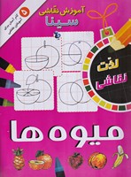 کتاب آموزش نقاشی سینا میوه ها /ش.ر* اثر الف. عاشوری نشر آمازون
