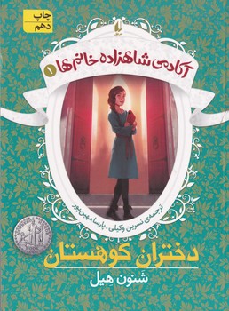آکادمی شاهزاده خانم ها 1 دختران کوهستان نوشته شنون هیل انتشارات افق