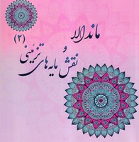ماندالا و نقش مایه های تزئینی 2 (شمیز،خشتی بزرگ،پشوتن) نوشته آزاده صادقی انتشارات پشوتن