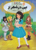 قصهها عوض میشوند13 پرتقال نوشته سارا ملانسکی انتشارات پرتقال
