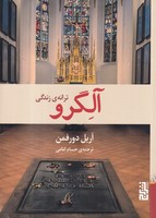 آلگرو نوشته آریل دورفمن انتشارات برج