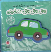 کتاب فومی بوق بوق بوق ماشینم پرنده نوشته زهرا موسوی انتشارات کتاب پرنده