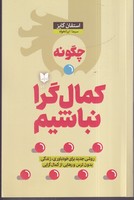 چگونه کمال گرا نباشیم نوشته استفان گایز انتشارات آرایان