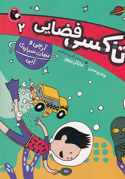 تاکسی فضایی 2 آرچی و نجات سیاره آبی پرنده نوشته وندی مس انتشارات کتاب پرنده