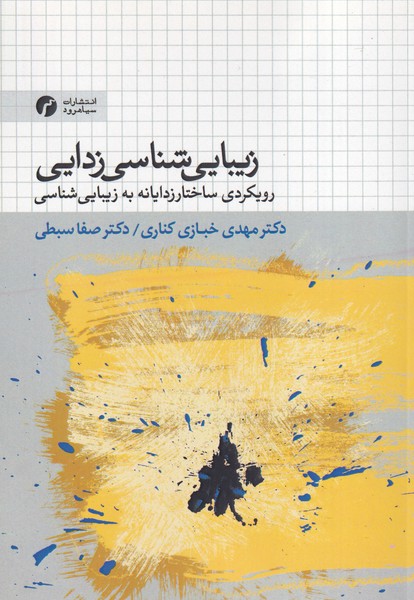 زیبایی شناسی زدایی نوشته مهدی خبازی کناری - صفا سبطی انتشارات سیاهرود