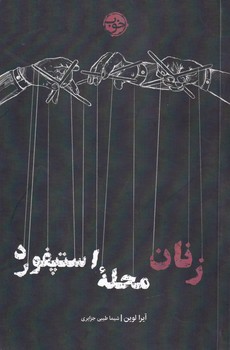 زنان محله استپفورد نوشته آیرا لوین انتشارات خوب