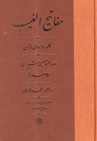 مفاتیح الغیب نوشته ملاصدرا انتشارات مولی