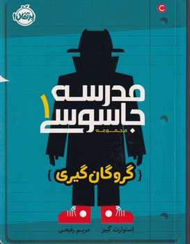 مدرسه جاسوسی 1 گروگان گیری نوشته استوارت گیبز انتشارات پرتقال