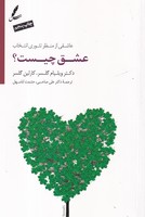عشق چیست سخن نوشته ویلیام گلسر،کارلین گلسر انتشارات سایه سخن