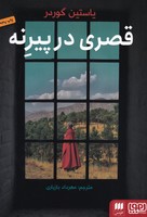 قصری در پیرنه نوشته یاستین گوردر انتشارات هرمس