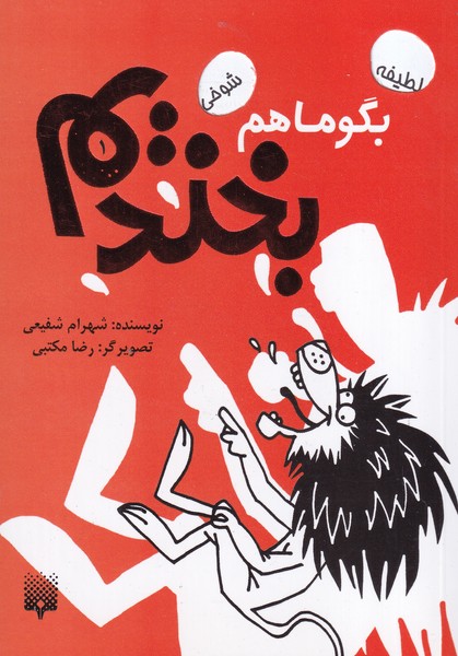بگو ما هم بخندیم 1 نوشته شهرام شفیعی انتشارات پیدایش