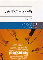 راهنمای طرح بازاریابی روز نوشته الکساندر چرنو انتشارات ادیبان روز