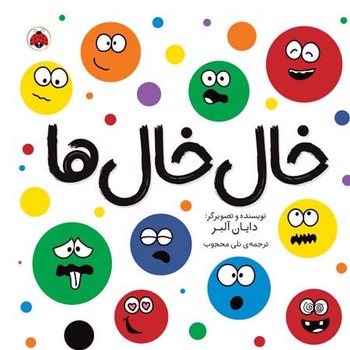 مجموعه شکل ها خال خال ها نوشته دایان آلبر انتشارات شهر قلم