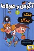 آگوس و هیولاها 4 جنگ جنگل نوشته ژائومه کوپونس انتشارات هوپا