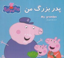 پپا پدربزرگ من نوشته استلی نویل انتشارات گوهر اندیشه