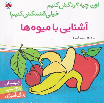 اون چیه رنگش کنیم آشنایی با میوه ها نوشته سمیه قدیری انتشارات شهر قلم