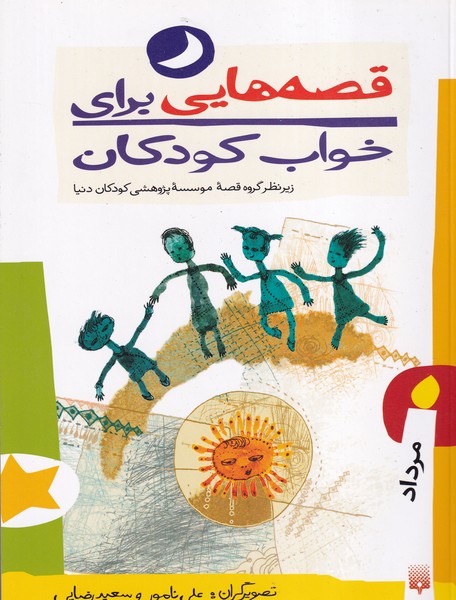 قصه هایی برای خواب کودکان مرداد نوشته موسسه پژوهشی کودکان دنیا انتشارات پیدایش