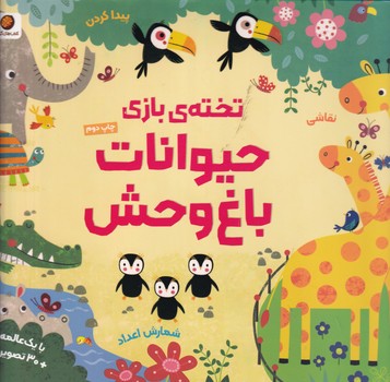 تخته ی بازی حیوانات باغ وحش نوشته کریستن رابسن انتشارات مهرسا