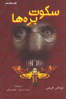 سکوت برهها نوشته توماس هریس انتشارات دایره