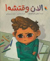 الان وقتشه نوشته تولین کزیک اوغلو انتشارات میچکا