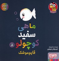 ماهی سفید کوچولو 5 قایم موشک نوشته خیدوفان خنختن انتشارات هوپا