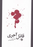 مشاهیر مرگ قاتل آجری نوشته هارولد شکتر انتشارات خوب