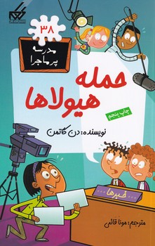 مدرسه پرماجرا38 حمله هیولاها نوشته دن گاتمن انتشارات گام