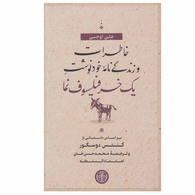کتاب خاطرات و زندگی نامه خودنوشت يك خر فيلسوف نما اثر علی اوجبی انتشارات کتاب پارسه