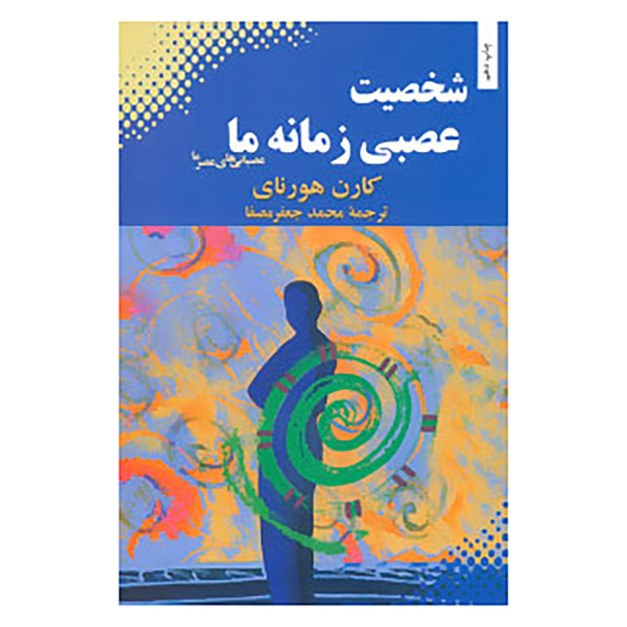 کتاب شخصیت عصبی زمانه ما اثر کارن هورنای نشر بهجت