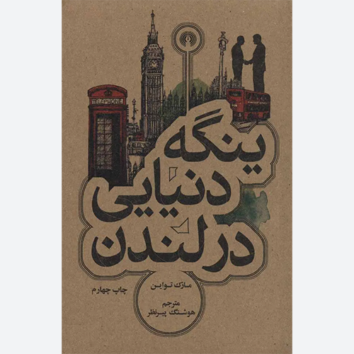 کتاب ینگه دنیایی در لندن اثر مارک تواین نشر علمی و فرهنگی
