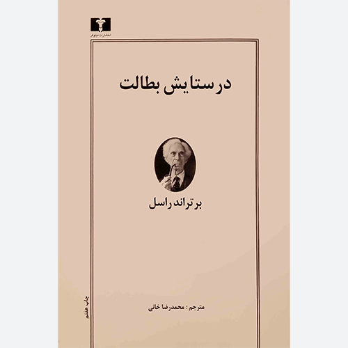 کتاب در ستایش بطالت اثر برتراند راسل نشر نیلوفر